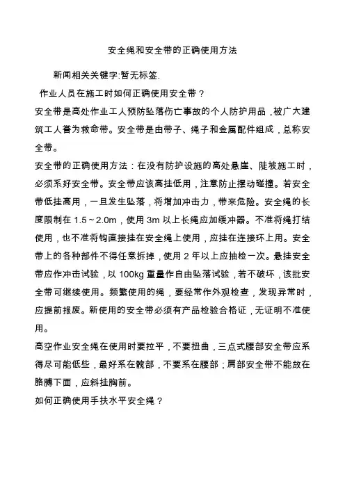 安全绳和安全带的正确使用方法
