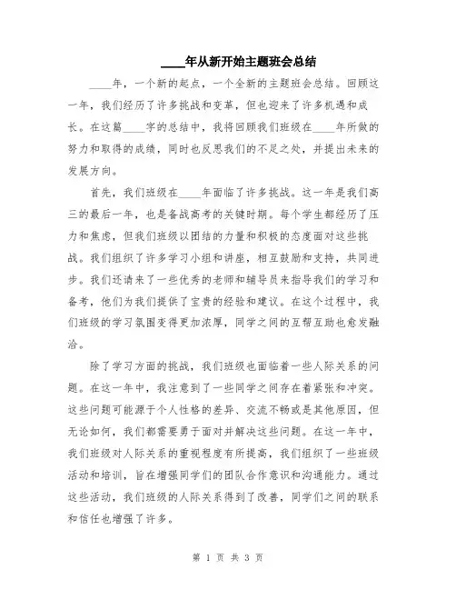 2024年从新开始主题班会总结
