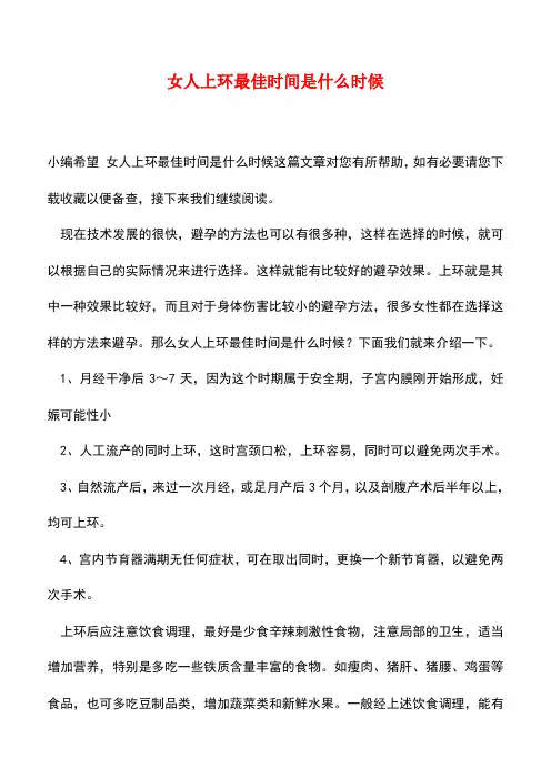 【精品】女人上环最佳时间是什么时候