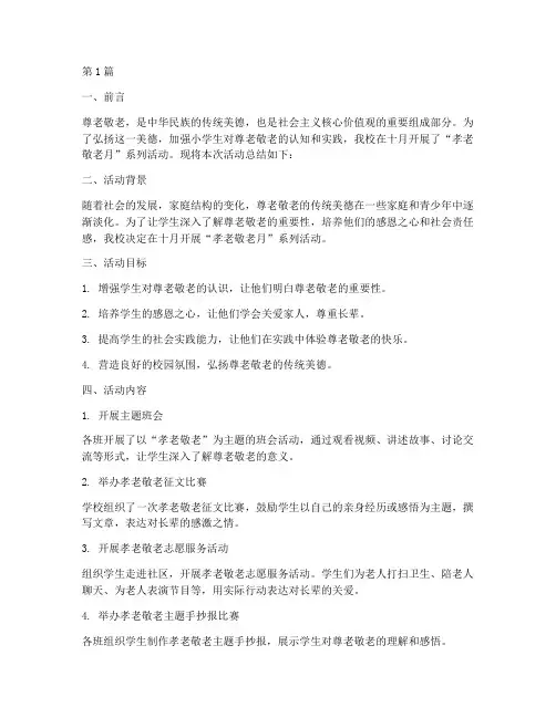 小学孝老敬老月活动总结(3篇)