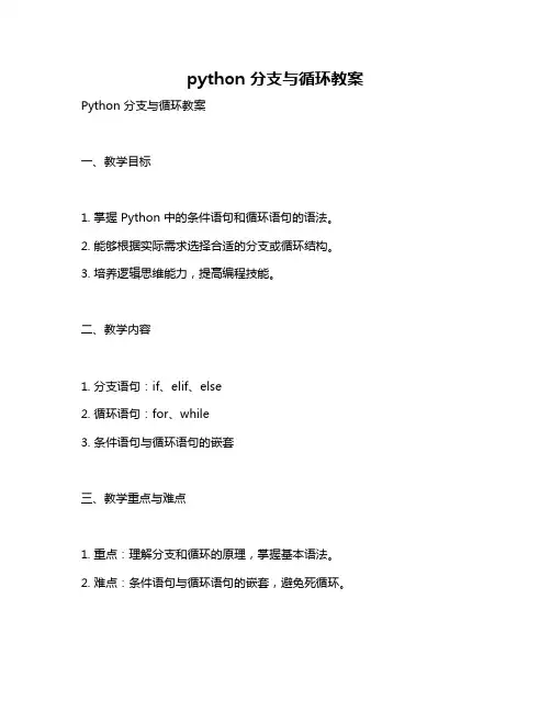 python 分支与循环教案