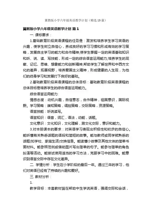 冀教版小学六年级英语教学计划（精选19篇）