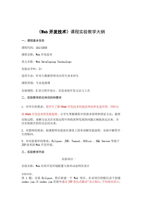 《Web开发技术》-实验教学大纲