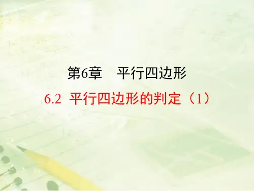 6.平行四边形的判定课件