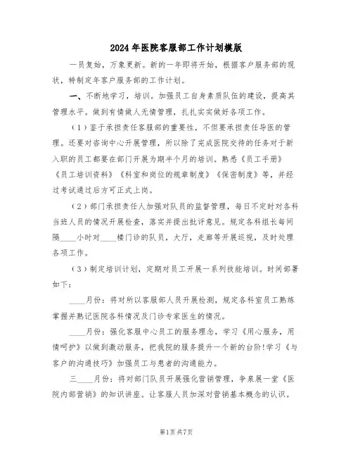 2024年医院客服部工作计划模版(三篇)