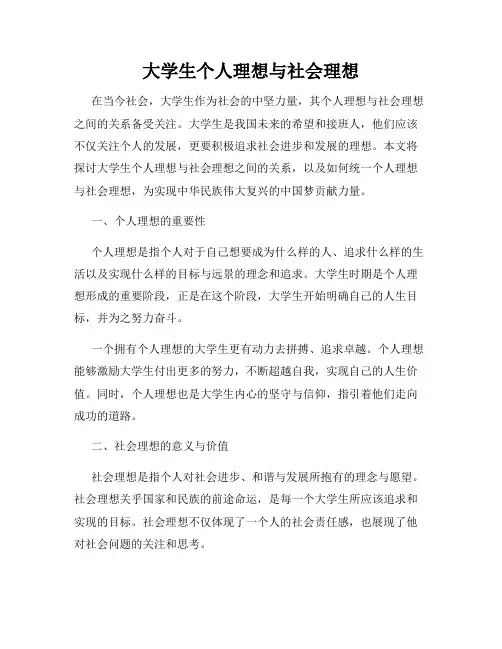 大学生个人理想与社会理想