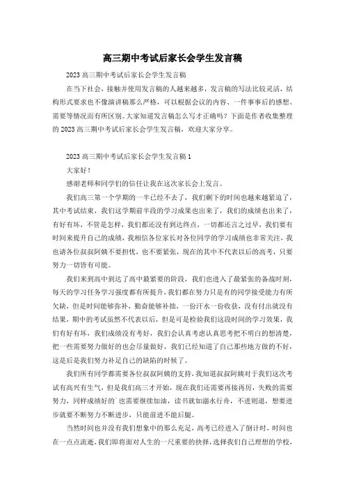 高三期中考试后家长会学生发言稿
