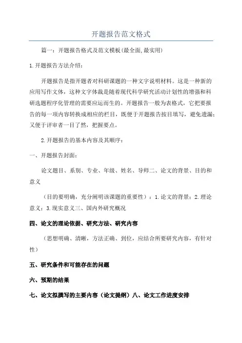 开题报告范文格式