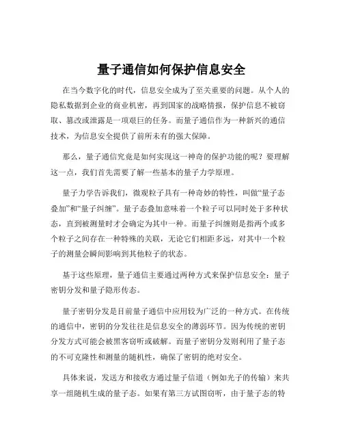 量子通信如何保护信息安全