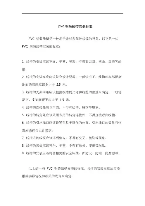 pvc明装线槽安装标准