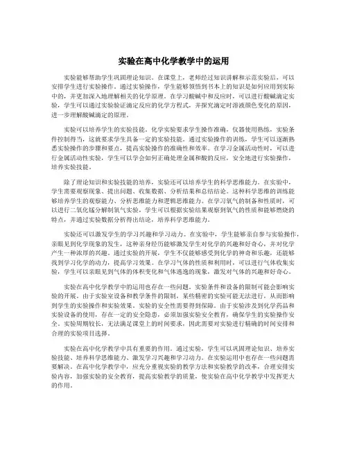 实验在高中化学教学中的运用