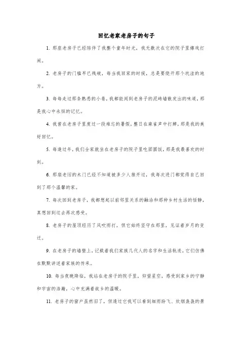 回忆老家老房子的句子
