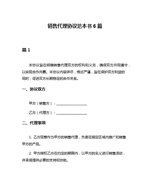 销售代理协议范本书6篇