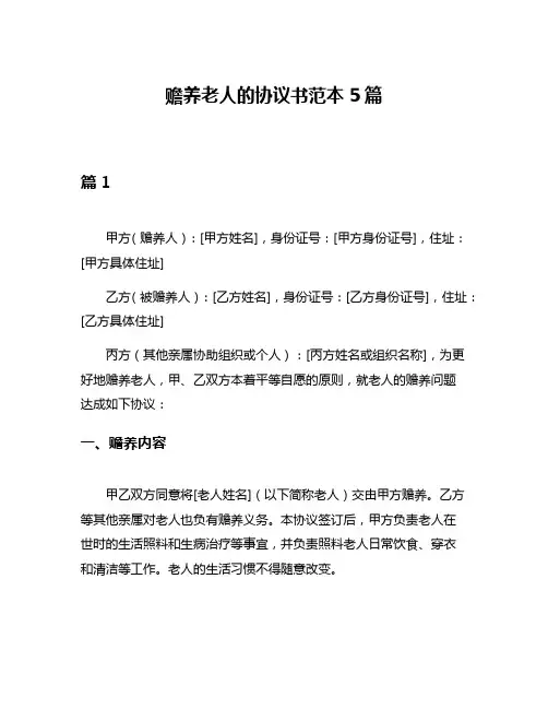 赡养老人的协议书范本5篇