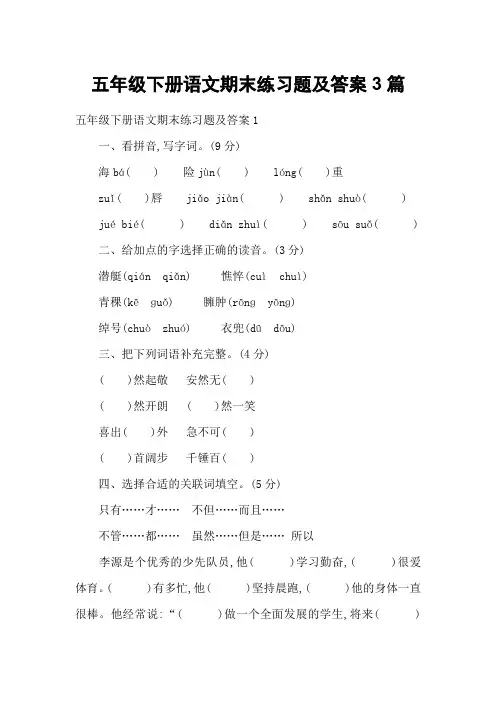 五年级下册语文期末练习题及答案3篇