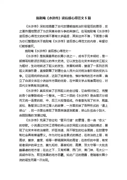 施耐庵《水浒传》读后感心得范文5篇