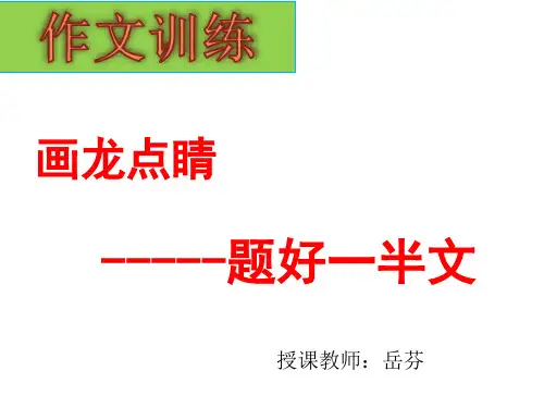 岳芬---作文拟题训练公开课获奖课件