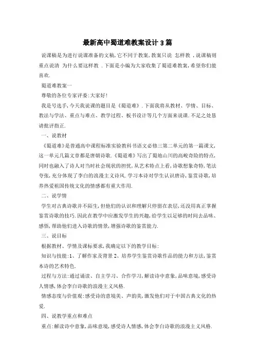 最新人教版高中蜀道难教案设计3篇
