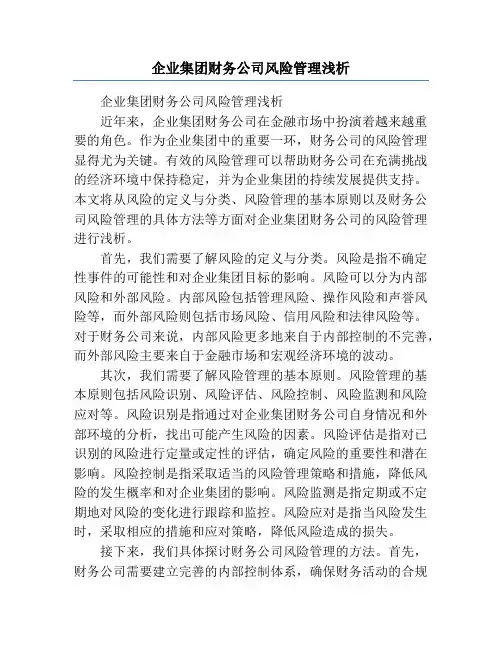 企业集团财务公司风险管理浅析
