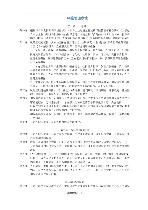 担保公司 担保业务风险管理办法