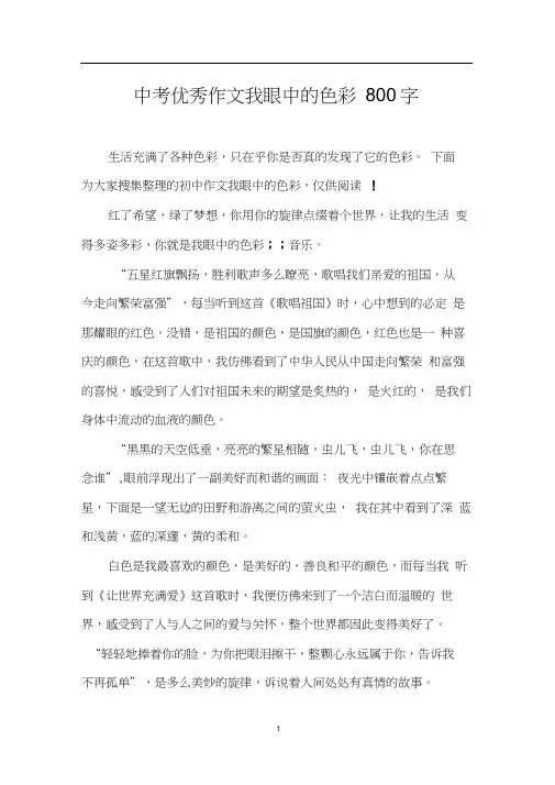 中考优秀作文我眼中的色彩800字