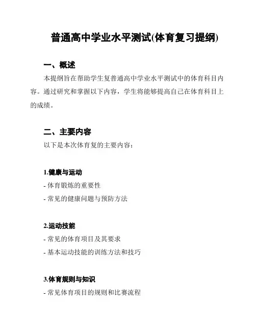 普通高中学业水平测试(体育复习提纲)