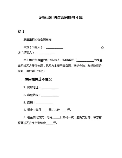 房屋出租协议合同样书4篇
