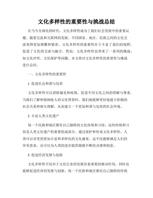 文化多样性的重要性与挑战总结