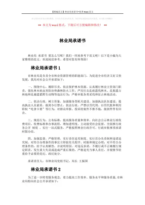 【精编范文】林业局承诺书-优秀word范文 (2页)