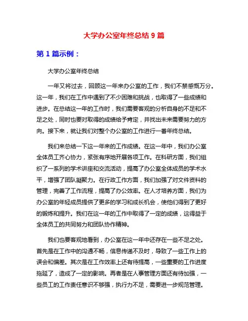 大学办公室年终总结9篇