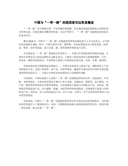中国与“一带一路”沿线国家双边贸易概述