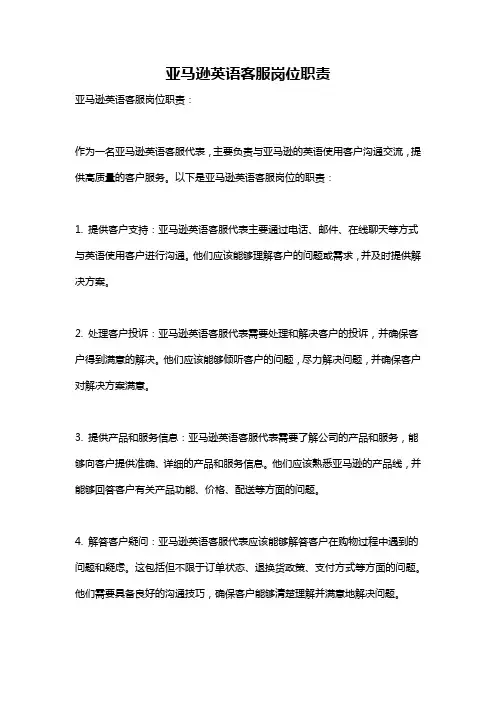 亚马逊英语客服岗位职责