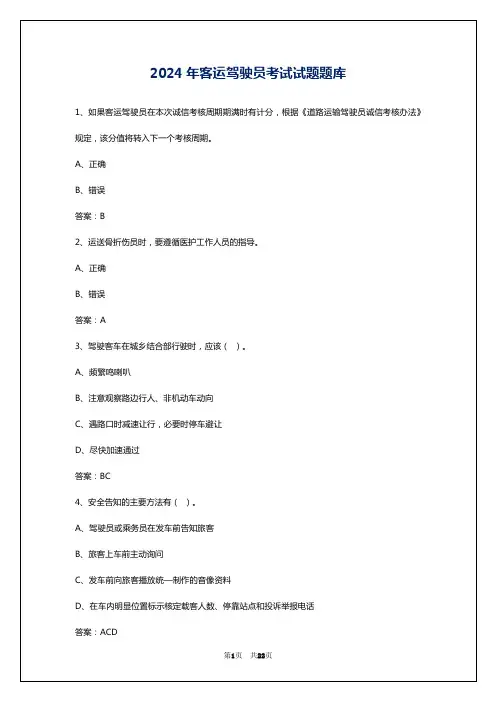 2024年客运驾驶员考试试题题库
