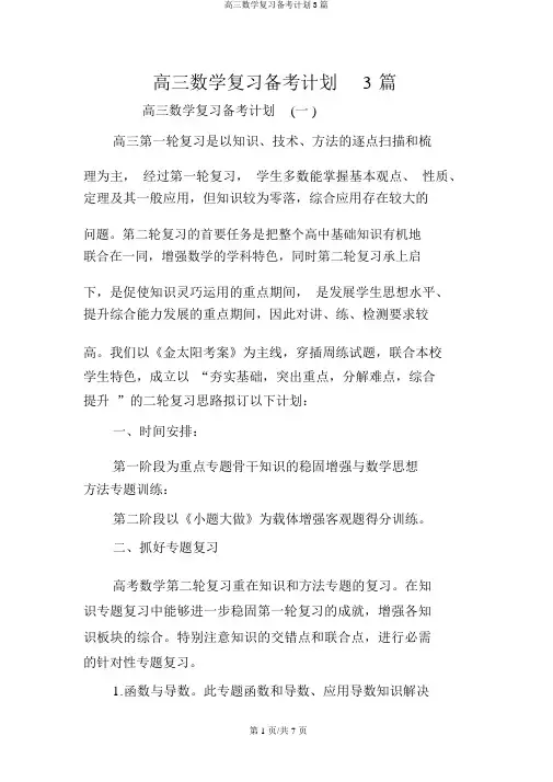 高三数学复习备考计划3篇
