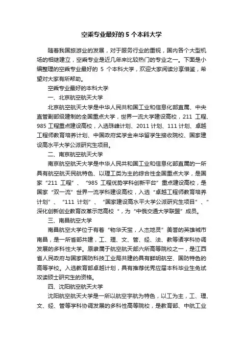 空乘专业最好的5个本科大学