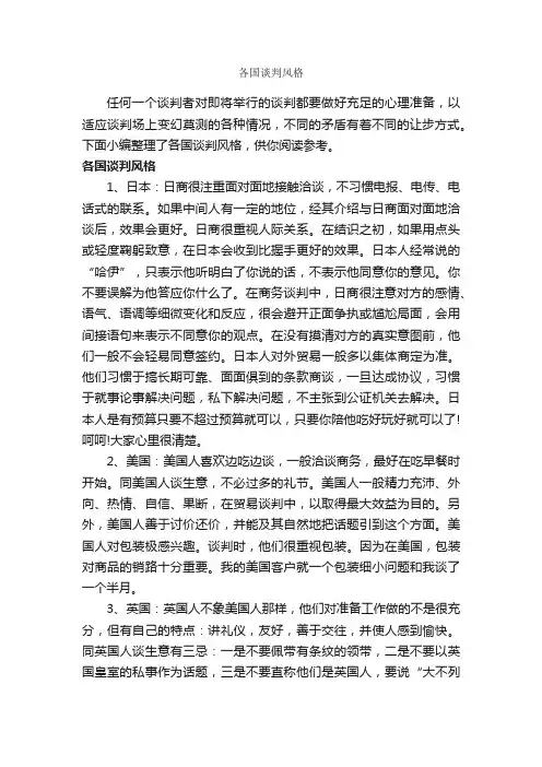各国谈判风格_谈判技巧_
