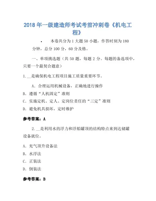 2018年一级建造师考试考前冲刺卷《机电工程》