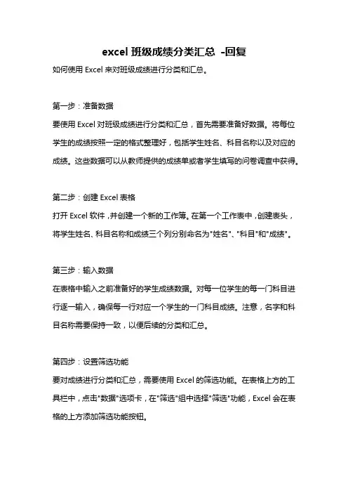 excel班级成绩分类汇总 -回复