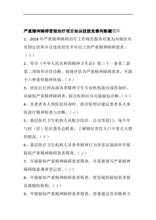 严重精神障碍管理治疗项目知识技能竞赛判断题题库