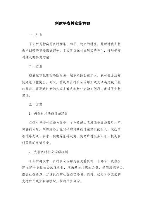 创建平安村实施方案