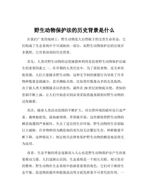 野生动物保护法的历史背景是什么