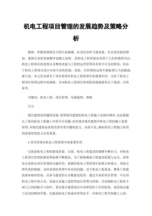 机电工程项目管理的发展趋势及策略分析