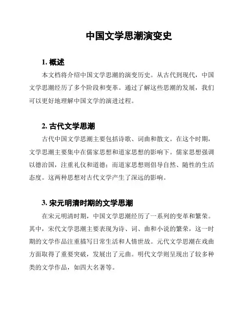 中国文学思潮演变史