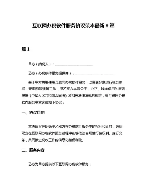 互联网办税软件服务协议范本最新8篇