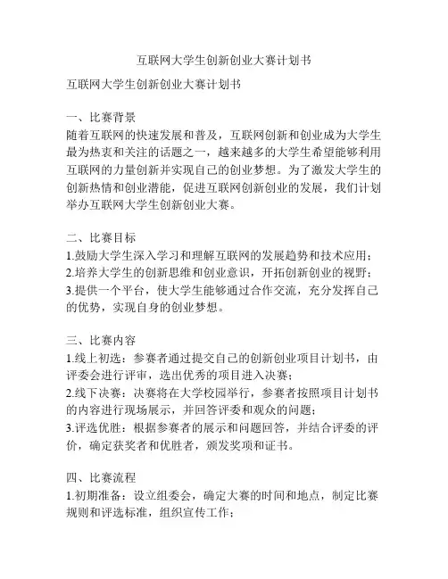 互联网大学生创新创业大赛计划书