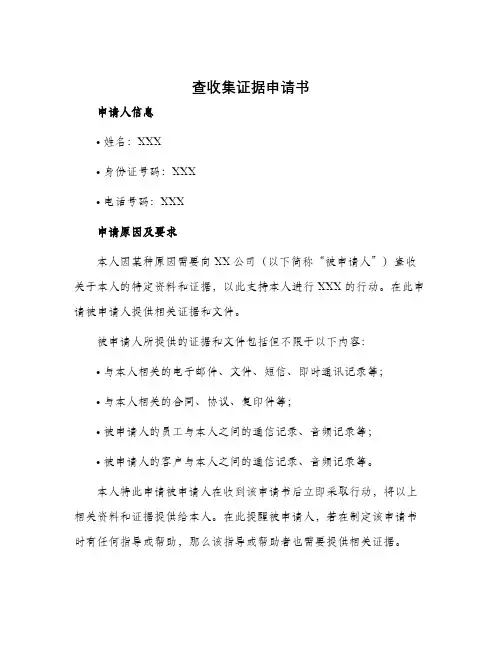 查收集证据申请书