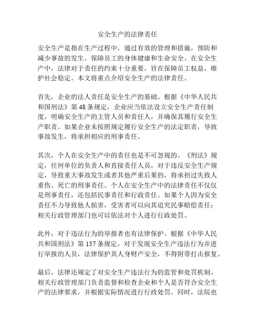 安全生产的法律责任
