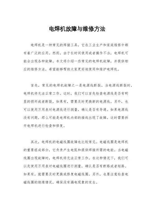 电焊机故障与维修方法