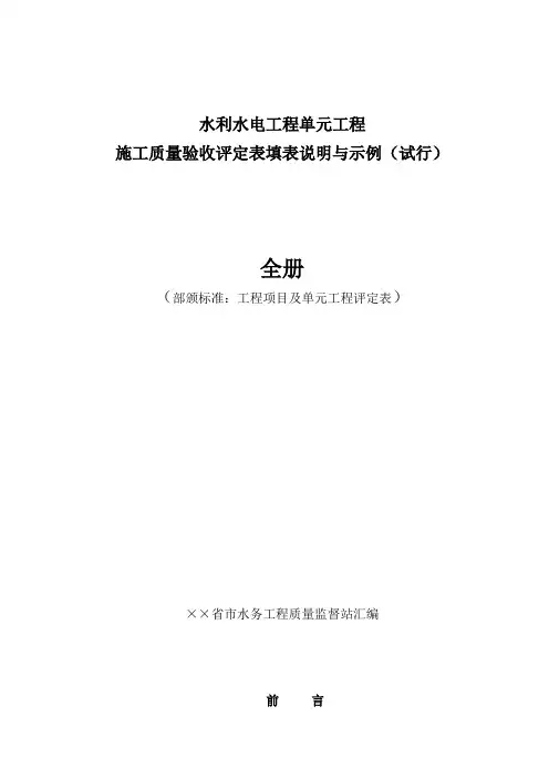 水利水电工程单元工程施工质量验收评定表填表说明与示例(样表)2016年版(全)
