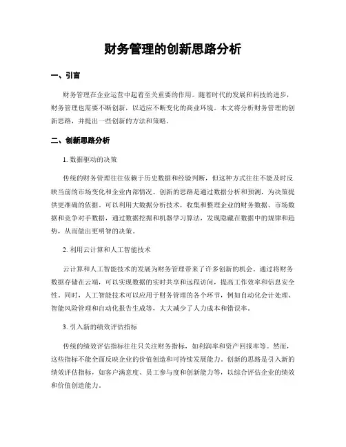 财务管理的创新思路分析